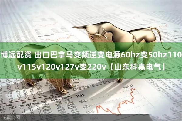 博远配资 出口巴拿马变频逆变电源60hz变50hz110v115v120v127v变220v【山东科嘉电气】